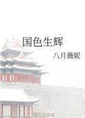 国色生辉免费阅读