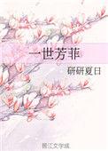一世芳菲23
