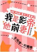 我是影帝她他前妻