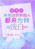 穿书后所有讨厌我的人都来为我洗白 梦千航