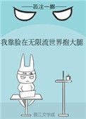 我靠脸在无限流世界装小可怜宝书网