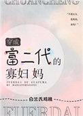穿成富二代他爹