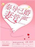 秦导已婚妻管严 我是宝的贝儿