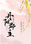 丹阳郡主重生沈鸾免费