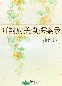 开封府旁边的美食