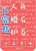 人鱼婚后护养注意事项 一枝山月