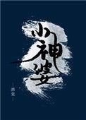 墨笔绘阴阳by半桶水的小神婆