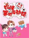萌宝爹地妈咪要逃婚