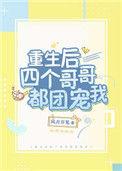 重生后四个哥哥都团宠我漫画