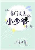 捡到豪门小少爷后by
