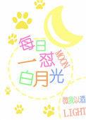 白月光是啥?