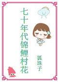 七零年代小锦鲤的