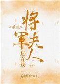 将军夫人惊艳瞬间