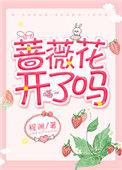 蔷薇花开了吗怎么养
