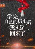 学完自己的历史后我又穿回来了txt