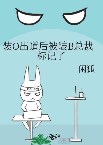 装o后我被beta拱了番外