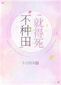 不种田就会被嗷呜掉讲的什么