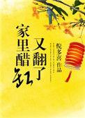 家里醋缸又翻了什么意思