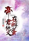 帝君他又在孵蛋黑莲花
