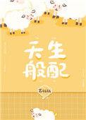 天生般配 苏钱钱