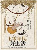 七零年代好生活作者糖兜起点中文网