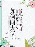 如何向大佬说离婚无防盗
