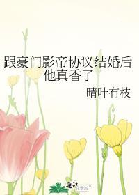 跟影帝协议结婚以后