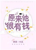 原来他很有钱txt桐荣