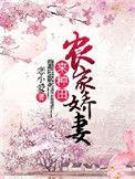 农家娇女种田忙