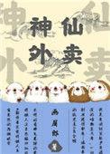 神仙外卖是什么平台