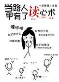 当路人甲拥有催眠作弊系统后