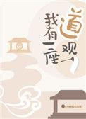 我有一座道观在线阅读