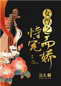 女尊之恃宠而骄的