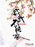 威武不能嫁