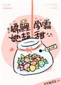 锦鲤学霸的超甜