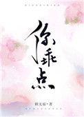 你乖点不许耍赖免费阅读txt