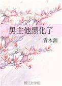 男主他黑化了的