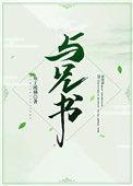与兄书(古言兄妹)