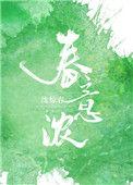 春意浓舞蹈完整版