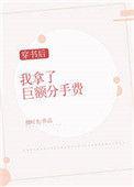 穿书后拿f1冠军竞技