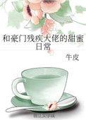 和豪门残疾大佬的甜蜜日常全文阅读