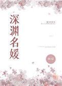 深渊名媛作者无弹窗免费阅读