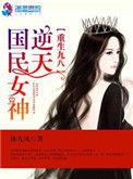 重生九八之逆天国民女神txt