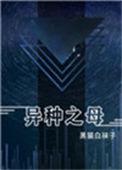 异种之母番外全txt