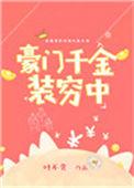豪门千金不装了全集完整版