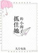 抓住了小辫子