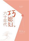 六十年代巧媳妇2k