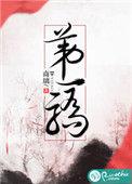 第一骄的意思