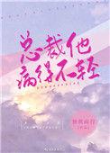 书名总裁他病得不轻