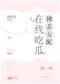 佛系女配在线吃瓜免费